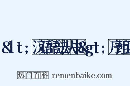 &lt;汉语语法从书&gt;序组词是什么意思的图片